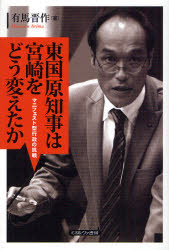 【3980円以上送料無料】東国原知事は宮崎をどう変えたか マニフェスト型行政の挑戦/有馬晋作/著