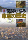 【3980円以上送料無料】遺跡が語る東京の歴史／鈴木直人／編 谷口栄／編 深沢靖幸／編