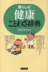 東京堂出版 ことわざ／辞典　健康法 241，24P　20cm クラシ　ノ　ケンコウ　コトワザ　ジテン ニシタニ，ヒロコ