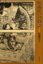 国書刊行会 日本文学／歴史／江戸時代　呪術 337P　図版5枚　20cm ヨウジユツツカイ　ノ　モノガタリ サトウ，ユキコ