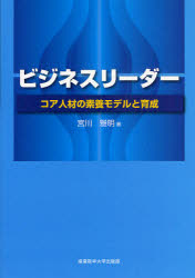 産業能率大学出版部 人事管理　企業内教育　管理者（経営管理）　リーダーシップ 162P　21cm ビジネス　リ−ダ−　コア　ジンザイ　ノ　ソヨウ　モデル　ト　イクセイ ミヤガワ，マサアキ