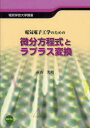 【3980円以上送料無料】電気電子工学のための微分方程式とラプラス変換／前山光明／〔著〕