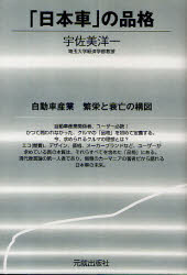 【3980円以上送料無料】「日本車」の品格　自動車産業繁栄と衰亡の構図／宇佐美洋一／著