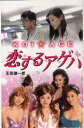 【3980円以上送料無料】KOI☆AGE恋するアゲハ/正岡謙一郎/著