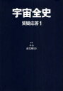 【3980円以上送料無料】宇宙全史 質疑応答1/みわ/著 虚空蔵55/著