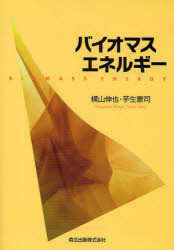 【3980円以上送料無料】バイオマスエネルギー/横山伸也/著 芋生憲司/著