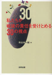 歷史 - 【3980円以上送料無料】私たちが戦後の責任を受けとめる30の視点／熊谷伸一郎／編