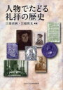 【3980円以上送料無料】人物でたどる礼拝の歴史／江藤直純／編　宮越俊光／編