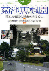 【3980円以上送料無料】ガイドブック菊池恵楓園/菊池恵楓園の将来を考える会/著 国立療養所菊池恵楓園入所者自治会/監修