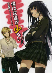 【3980円以上送料無料】僕は友達が少ない／平坂読／著