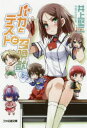 【3980円以上送料無料】バカとテストと召喚獣 6.5/井上堅二/著
