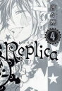 【3980円以上送料無料】Replica-レプリカ- 4/唐々煙 著