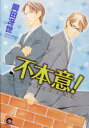 【3980円以上送料無料】不本意!/岡田 冴世 著