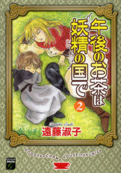 Gensou　Collection 祥伝社 ゴゴ　ノ　オチヤ　ワ　ヨウセイ　ノ　クニ　デ　2　ゲンソウ　コレクシヨン　GENSOU　COLLECTION　54927−15 エンドウ　トシコ