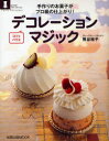 【3980円以上送料無料】デコレーションマジック 手作りのお菓子がプロ級の仕上がり! コツとバリエ/熊谷裕子/著