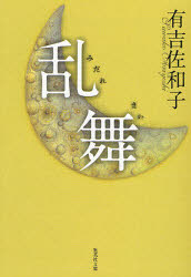 【3980円以上送料無料】乱舞（みだれまい）／有吉佐和子／著