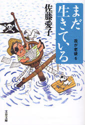 Author Name: Sa Line - 【3980円以上送料無料】まだ生きている／佐藤愛子／著