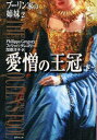 【3980円以上送料無料】ブーリン家の姉妹 2〔下〕/フィリッパ・グレゴリー/著 加藤洋子/訳