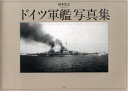 【3980円以上送料無料】ドイツ軍艦写真集/高木宏之/〔編〕著