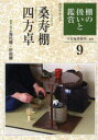 淡交テキスト　　　9 淡交社 茶道／雑誌 52P　19cm タンコウ　テキスト　2009−9　タナ　ノ　アツカイ　ト　カンシヨウ　9 コンニチアン　ギヨウタイブ