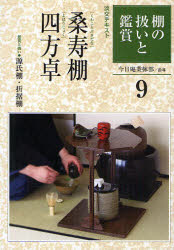 【3980円以上送料無料】淡交テキスト　〔平成21年〕9号／今日庵業躰部　指導