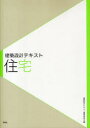 【3980円以上送料無料】住宅/大河内学/著 郷田桃代/著 建築設計テキスト編集委員会/編