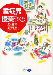 【3980円以上送料無料】重症児の授業づくり／三木裕和／著　原田文孝／著