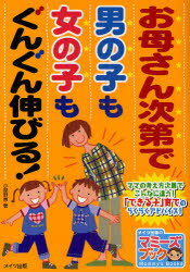 【3980円以上送料無料】お母さん次第で男の子も女の子もぐんぐん伸びる！／小屋野恵／著