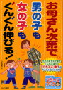 【3980円以上送料無料】お母さん次第で男の子も女の子もぐんぐん伸びる!/小屋野恵/著