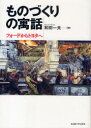 【送料無料】ものづくりの寓話 フォードからトヨタへ/和田一夫/著