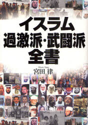 【3980円以上送料無料】イスラム過激派・武闘派全書／宮田律／著