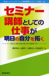 【3980円以上送料無料】セミナー講師としての仕事が明日の自分を拓く　デビューからプロへのノウハウのすべて！／パ…