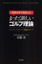 【3980円以上送料無料】筑波大学で誕生したまったく新しいゴルフ理論 コンバインドプレーン理論のすべて／安藤秀／著