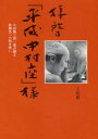 【3980円以上送料無料】拝啓「平成中村座」様 中村勘三郎一座が綴る歌舞伎への熱き想い/明緒/写真