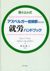 【3980円以上送料無料】アスペルガー症候群の人の就労ハンドブック　書き込み式／ロジャー・N．メイヤ..