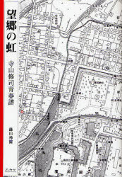 未知谷 寺山／修司　寺山修司／小説 269P　20cm ボウキヨウ　ノ　ニジ　テラヤマ　シユウジ　セイシユンフ カマタ，シンジ