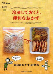 【3980円以上送料無料】冷凍しておくと、便利なおかず　毎日のおかず・お弁当／ベターホーム協会／編集