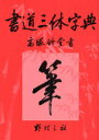 【3980円以上送料無料】書道三体字典/高塚竹堂/書 野ばら社編集部/企画編集