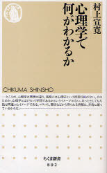 【3980円以上送料無料】心理学で何がわかるか／村上宣寛／著