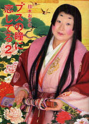 【3980円以上送料無料】ブスの瞳に恋してる　2／鈴木おさむ／著(3.0)