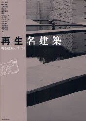 【送料無料】再生名建築／足立裕司／編著　内田青蔵／編著　大川三雄／編著　初田亨／編著　藤谷陽悦／編著　石田潤一郎／著　角幸博／著　千代章一郎／著　中川理／著　中森勉／著　西沢泰彦／著　藤岡洋保／著　山形政昭／著