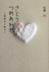 【3980円以上送料無料】さとうのつめあわせ カロリーオフ 佐藤円詩集/佐藤円/著
