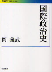 岩波現代文庫　学術　229 岩波書店 国際政治／歴史 394，4P　15cm コクサイ　セイジシ　イワナミ　ゲンダイ　ブンコ　ガクジユツ　229 オカ，ヨシタケ