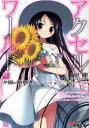 【3980円以上送料無料】アクセル・ワールド 3/川原礫/〔著〕