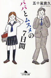 【3980円以上送料無料】パパとムスメの7日間／五十嵐貴久／〔著〕