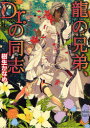 【3980円以上送料無料】竜の兄弟、Dr.の同志/樹生かなめ/〔著〕