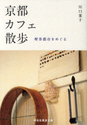 【3980円以上送料無料】京都カフェ散歩 喫茶都市をめぐる／川口葉子／著