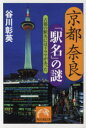 【3980円以上送料無料】京都奈良「駅名」の謎　古都の駅名にはドラマがあった／谷川彰英／著