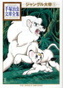 【3980円以上送料無料】ジャングル大帝 1/手塚治虫/著