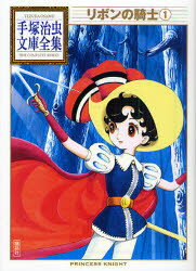 【3980円以上送料無料】リボンの騎士　1／手塚治虫／著